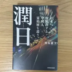 潤日(ルンリィー) : 日本へ大脱出する中国人富裕層を追う