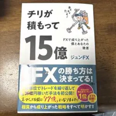 チリが積もって15億 FXで成り上がった僕とあなたの微差