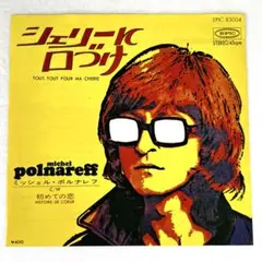 m1023 EPレコード【シェリーに口づけ/ミッシェル・ポルナレフ】