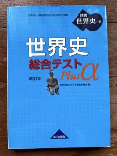 世界史総合テストPlus α : 世界史B