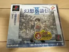 PS 幻想水滸伝2 新品未開封