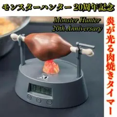 2025年最新】モンスターハンター 肉焼きタイマーの人気アイテム - メルカリ