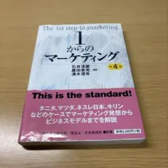 1からのマーケティング