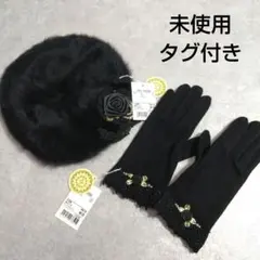 花柄刺繍手袋　ベレー帽　未使用タグ付き　ブラック　ウールブレンド