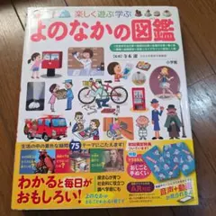 【付録つき】楽しく遊ぶ学ぶよのなかの図鑑