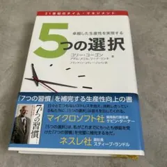 5つの選択 コリー•コーゴン　フランクリン•コヴィー•ジャパン訳