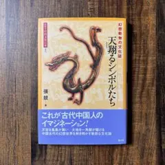 天翔るシンボルたち 幻想動物の文化誌 張競