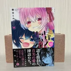 2026年最新】ハッピーシュガーライフ11巻の人気アイテム - メルカリ