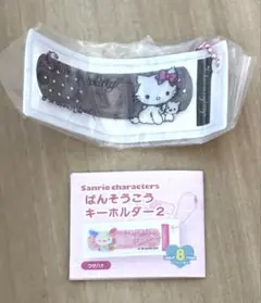 サンリオキャラクターズ ばんそうこうキーホルダー2