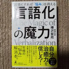 言語化の魔力 言葉にすれば「悩み」は消える