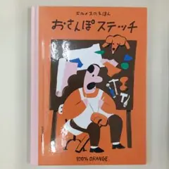 エルメスのえほん　おさんぽステッチ　 HERMES　絵本