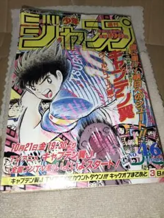 大幅値下げ可・キャプテン翼】 週刊少年ジャンプ 1984年4月2日号 16号