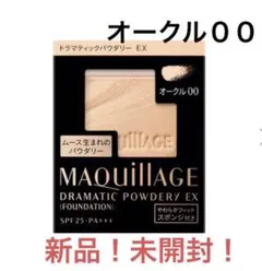 マキアージュ ドラマティックパウダリー EX オークル 00 新品！未開封！