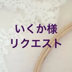 いくか様リクエスト