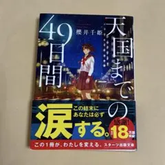 天国までの49日間 櫻井千姫 スターツ出版文庫