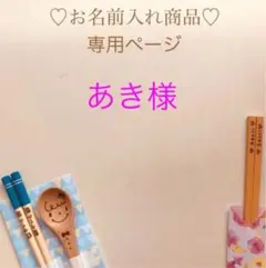 あき様 ご確認用ページ