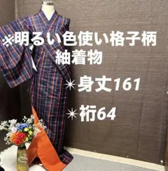 YK-181 明るい色使い 格子柄 紬 しつけ糸 正絹 広衿 袷