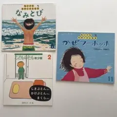【絵本3冊】ちいさなかがくのとも⚫︎こどものとも年少版