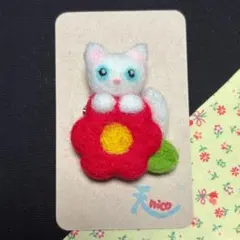 羊毛フェルトブローチ【花と猫】/ハンドメイド/プレゼント