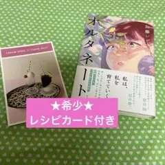 ☆希少☆【レシピカード付】オルタネート ※ - メルカリ