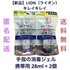 【新品】LION（ライオン）キレイキレイ 手指の消毒ジェル 携帯用 28ml×2のサムネイル