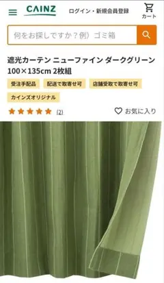 カインズ 遮光カーテン ニューファイン ダークグリーン 100×135cm 1枚