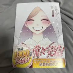 初版・未開封品・特典付き】その着せ替え人形は恋をする(15)(完