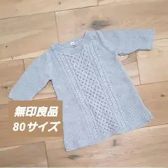無印良品 良品計画 ベビー 子供服 長袖 ニット ワンピース 80サイズ グレー