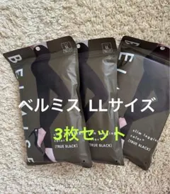 新発売ベルミススリムレギンスLL(ブラック)3枚