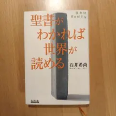 2026年最新】聖書がわかれば世界が読めるの人気アイテム - メルカリ