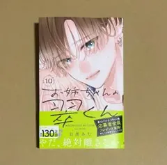 お姉ちゃんの翠くん 10巻