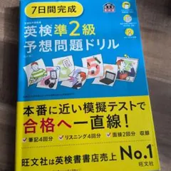 7日間完成 英検準2級 予想問題ドリル