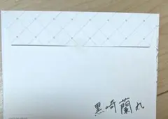 うたプリ Dear Darling メッセージカード 黒崎蘭丸