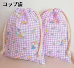 ギンガムユニコーン柄コップ袋2点セット(薄パープル)