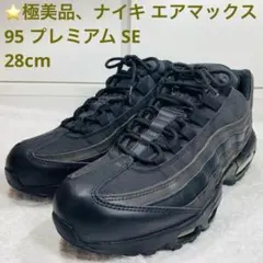 ⭐️極美品、ナイキ エアマックス 95 プレミアム SE、28cm