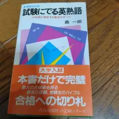 試験にでる英熟語
