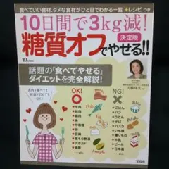 10日間で3kg減！糖質オフでやせる!!