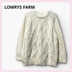 最終値下価格【美品】LOWRYS FARM ケーブル編みニット セーター
