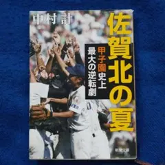 佐賀北の夏 甲子園史上最大の逆転劇 中村計 新潮文庫のサムネイル