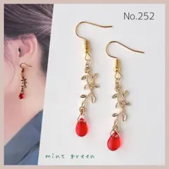 No.252 ピアス　イヤリング