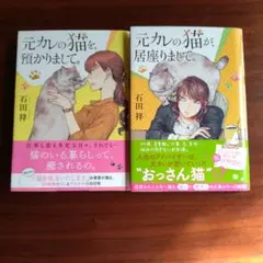 石田祥 元カレの猫を預かりまして。 1・2巻セット 文庫本