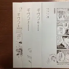 ギヴン　1 2 6 9 特典　ペーパー　キヅナツキ