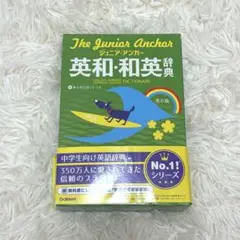 ジュニアアンカー 英和和英辞典 第六版