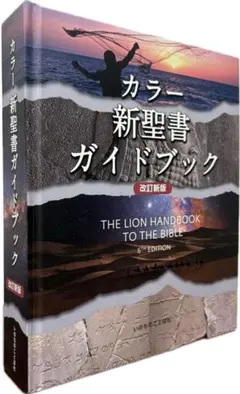 カラー新聖書ガイドブック