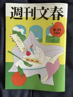 週刊文春　9.11号