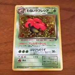 渦巻きホロ】わるいラフレシア ☆ 第4弾拡張パック ロケット団 - メルカリ