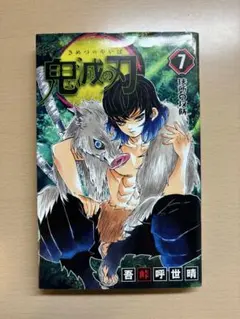 鬼滅の刃 単行本 7巻