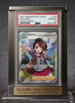 【PSA10】ユウリ SR FA/GLORIA VMAX CLIMAX ポケカのサムネイル