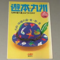 【僅少】遊本九州　九州の街で遊ぶおでかけガイド　シティ情報ふくおか臨時増刊