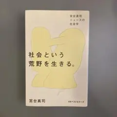 社会という荒野を生きる。 宮台真司